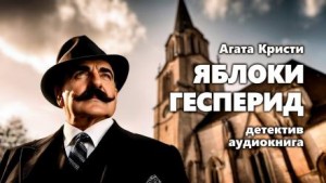 Агата Кристи - Подвиги Геракла: 11. Яблоки Гесперид