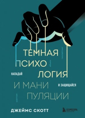 Тимур Асланов / Джеймс Скотт - Темная психология и манипуляции. Нападай и защищайся