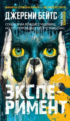 Джереми Бейтс - Эксперимент S