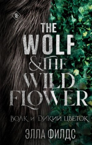 Элла Филдс - Волк и дикий цветок