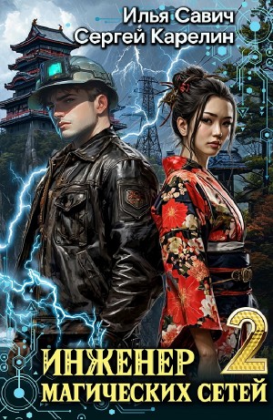 Сергей Карелин, Илья Игоревич Савич - Инженер магических сетей 2
