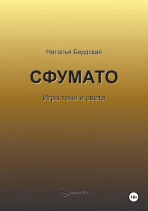 Наталья Бердская - Сфумато. Игра тени и света