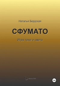Сфумато. Игра тени и света