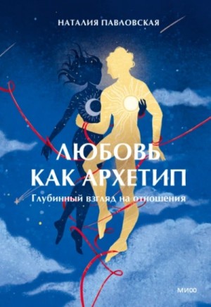 Наталия Павловская - Любовь как архетип. Глубинный взгляд на отношения
