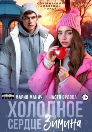 Мария Манич, Настя Орлова - Холодное сердце Зимина