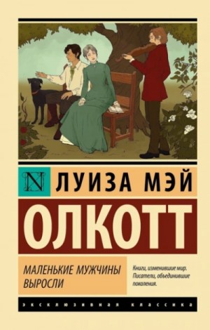 Луиза Мэй Олкотт - Маленькие мужчины выросли