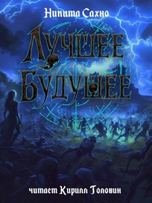 Никита Сахно - Лучшее будущее