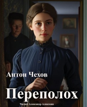 Антон Павлович Чехов - Переполох