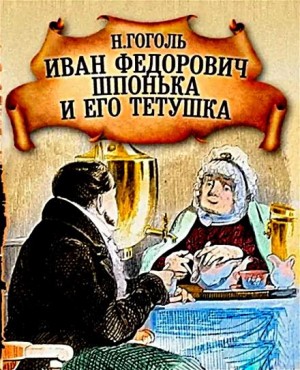 Николай Гоголь - Иван Федорович Шпонька и его тетушка