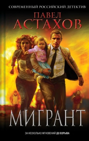 Павел Астахов - Мигрант