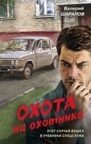 Сергей Жоголь / Валерий Шарапов - Охота на охотника
