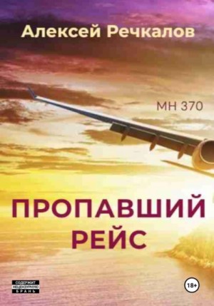 Алексей Речкалов - Пропавший рейс