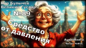 Кир Булычёв - Средство от давления