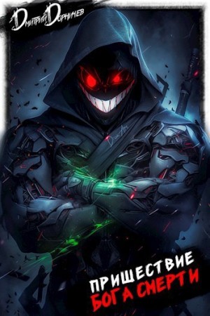 Дмитрий Дорничев - Пришествие бога смерти. Том 20