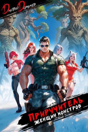 Дмитрий Дорничев - Приручитель женщин-монстров. Том 7