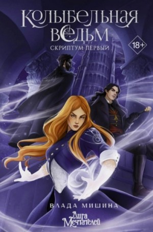 Влада Мишина - Колыбельная ведьм. Скриптум Первый