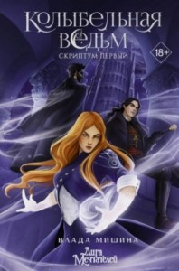 Колыбельная ведьм. Скриптум Первый