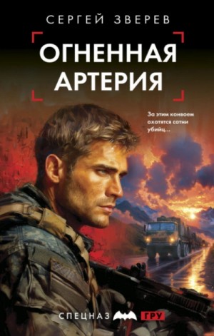 Сергей Зверев - Огненная артерия
