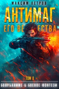 Антимаг его величества. Том VIII