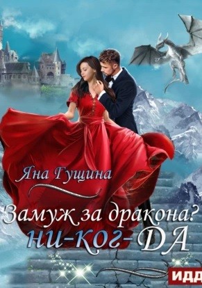 Яна Гущина - Замуж за дракона? ни-ког-ДА!