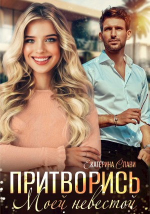 Екатерина Слави - Притворись моей невестой
