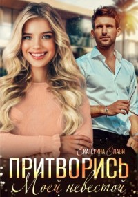 Притворись моей невестой