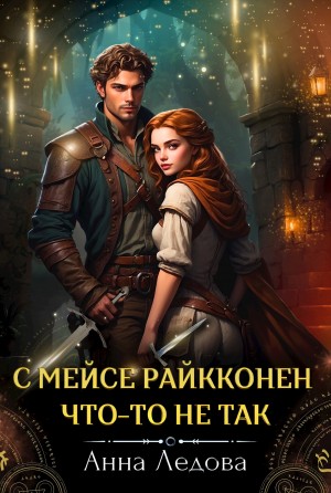 Анна Ледова - С мейсе Райкконен что-то не так