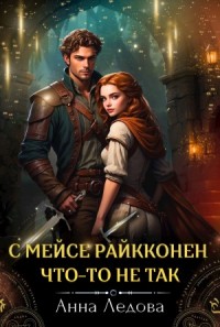 С мейсе Райкконен что-то не так