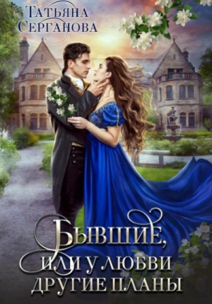 Татьяна Серганова - Бывшие, или У любви другие планы
