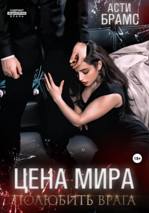 Асти Брамс / Asti Brams - Полюбить врага
