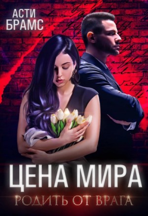 Асти Брамс / Asti Brams - Родить от врага