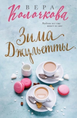 Вера Колочкова - Зима Джульетты