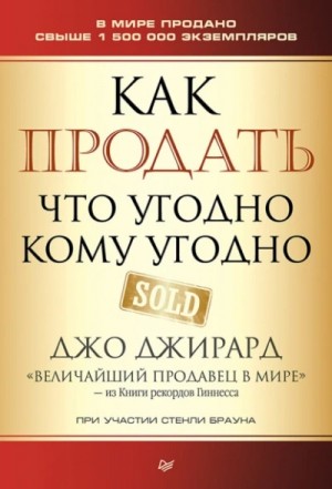 Джо Джирард, Стенли Браун - Как продать что угодно кому угодно
