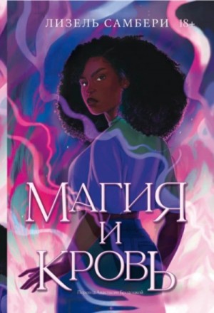Лизель Самбери - Магия и кровь