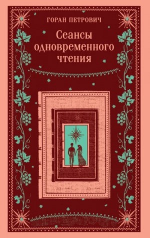 Горан Петрович - Сеансы одновременного чтения