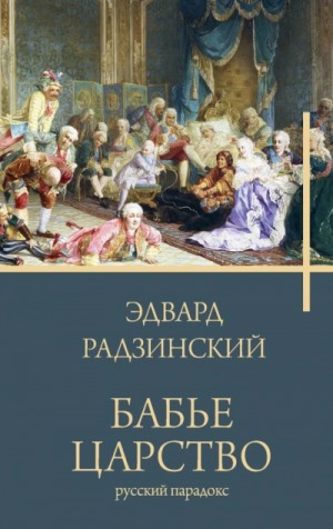 Эдвард Радзинский - Бабье царство. Русский парадокс