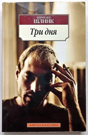Бернхард Шлинк - Три дня