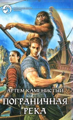 Артем Каменистый - Пограничная река. Части 1-4