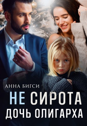 Анна Бигси - Не сирота. Дочь олигарха