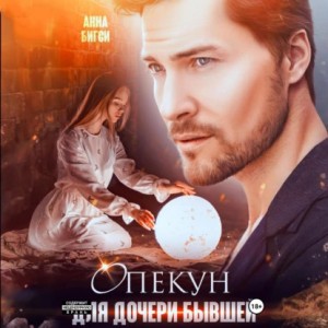 Анна Бигси - Опекун для дочери бывшей