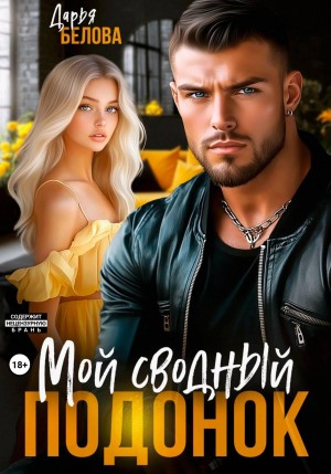 Дарья Белова - Мой сводный подонок