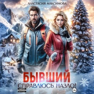 Анастасия Максимова - Бывший. Справлюсь назло