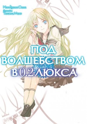 Накадзима Сима - Под волшебством в 0.2 люкса