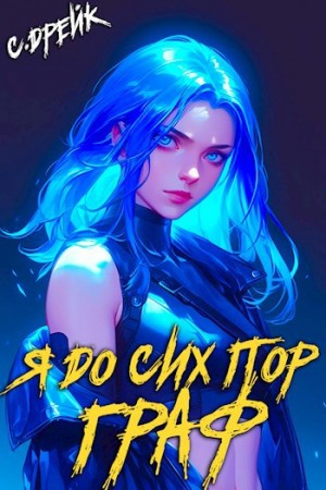 Сириус Дрейк - Я до сих пор граф. Книга X