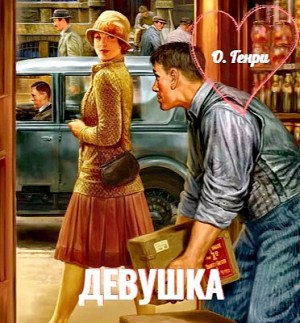 О. Генри - Девушка