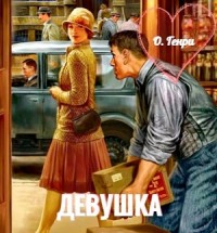 Девушка