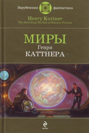 Генри Каттнер - Промашка вышла