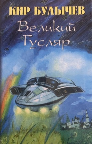 Кир Булычёв - Великий Гусляр. Часть 7
