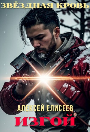 Алексей Елисеев - Звёздная Кровь. Изгой