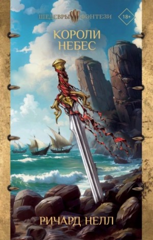 Ричард Нелл - Короли небес